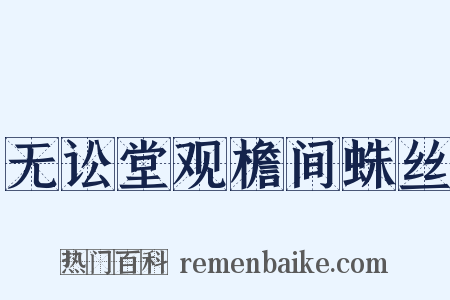 无讼堂观檐间蛛丝是什么意思的图片